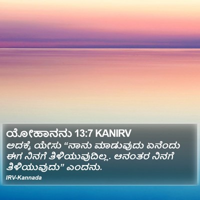 ಯೋಹಾನನು 13:7 KANIRV Bible Verse Image