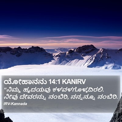 ಯೋಹಾನನು 14:1 KANIRV Bible Verse Image
