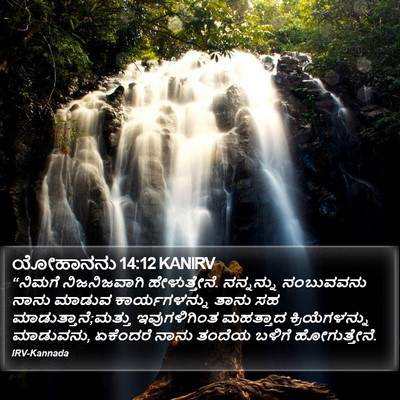 ಯೋಹಾನನು 14:12 KANIRV Bible Verse Image