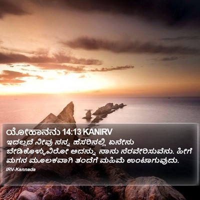 ಯೋಹಾನನು 14:13 KANIRV Bible Verse Image