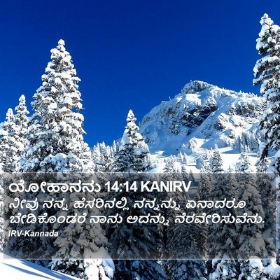 ಯೋಹಾನನು 14:14 KANIRV Bible Verse Image