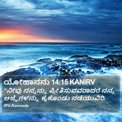 ಯೋಹಾನನು 14:15 KANIRV Bible Verse Image