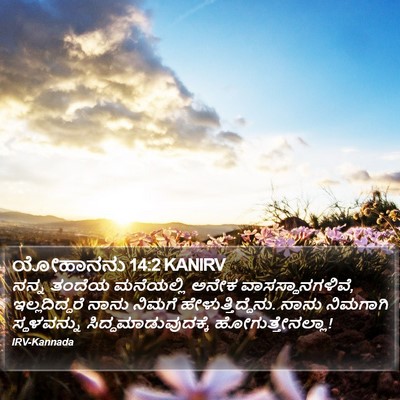 ಯೋಹಾನನು 14:2 KANIRV Bible Verse Image