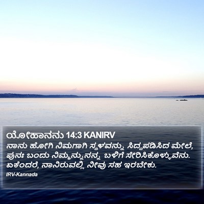 ಯೋಹಾನನು 14:3 KANIRV Bible Verse Image