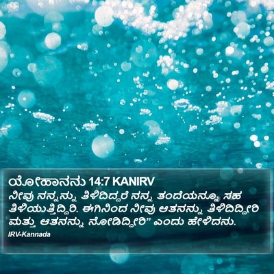 ಯೋಹಾನನು 14:7 KANIRV Bible Verse Image