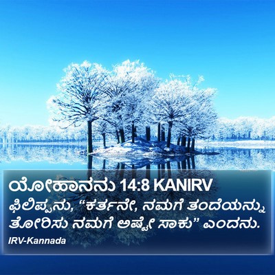 ಯೋಹಾನನು 14:8 KANIRV Bible Verse Image