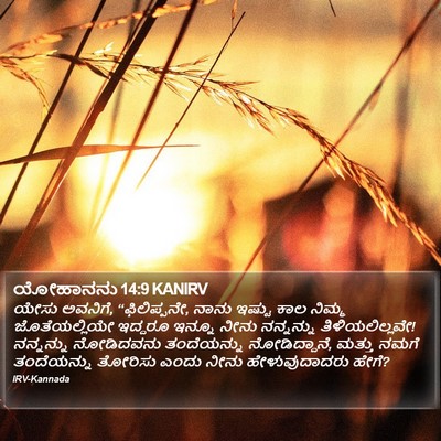 ಯೋಹಾನನು 14:9 KANIRV Bible Verse Image