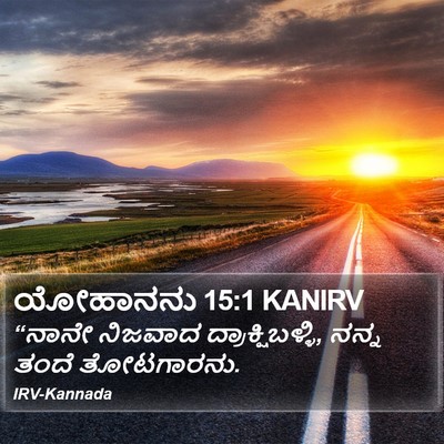 ಯೋಹಾನನು 15:1 KANIRV Bible Verse Image