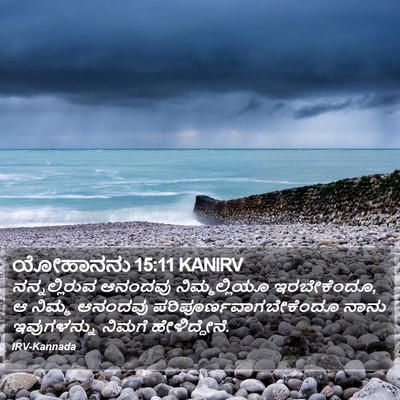 ಯೋಹಾನನು 15:11 KANIRV Bible Verse Image
