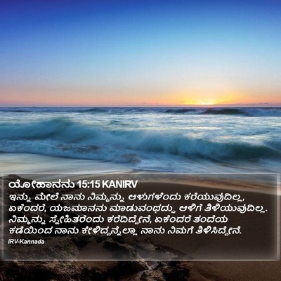 ಯೋಹಾನನು 15:15 KANIRV Bible Verse Image