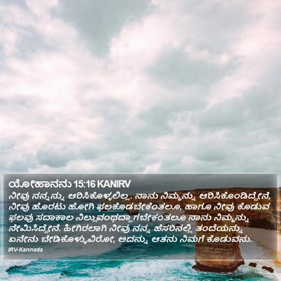 ಯೋಹಾನನು 15:16 KANIRV Bible Verse Image