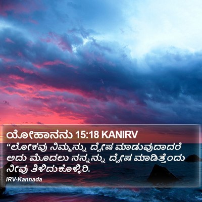 ಯೋಹಾನನು 15:18 KANIRV Bible Verse Image