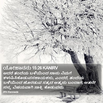 ಯೋಹಾನನು 15:26 KANIRV Bible Verse Image