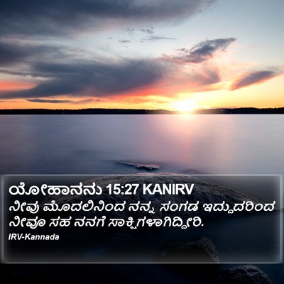 ಯೋಹಾನನು 15:27 KANIRV Bible Verse Image