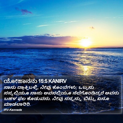 ಯೋಹಾನನು 15:5 KANIRV Bible Verse Image