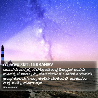 ಯೋಹಾನನು 15:6 KANIRV Bible Verse Image