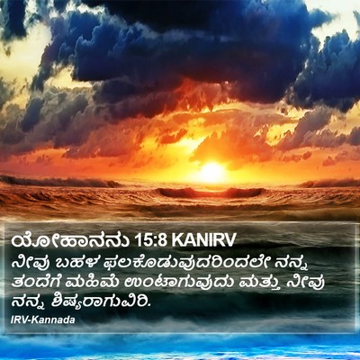 ಯೋಹಾನನು 15:8 KANIRV Bible Verse Image