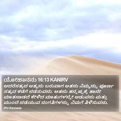 ಯೋಹಾನನು 16:13 KANIRV Bible Verse Image