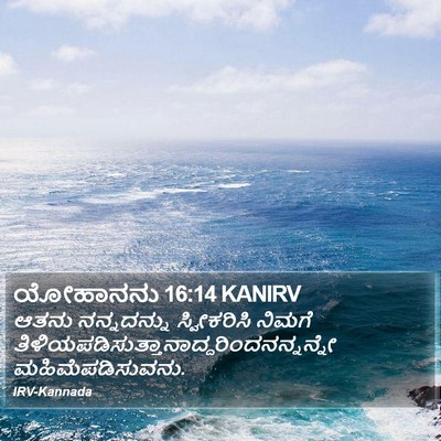 ಯೋಹಾನನು 16:14 KANIRV Bible Verse Image