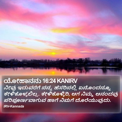 ಯೋಹಾನನು 16:24 KANIRV Bible Verse Image
