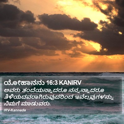 ಯೋಹಾನನು 16:3 KANIRV Bible Verse Image