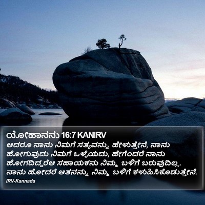 ಯೋಹಾನನು 16:7 KANIRV Bible Verse Image
