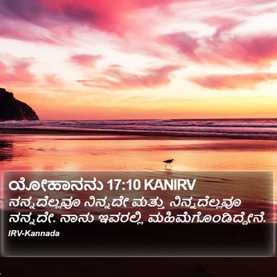 ಯೋಹಾನನು 17:10 KANIRV Bible Verse Image