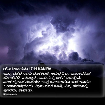 ಯೋಹಾನನು 17:11 KANIRV Bible Verse Image