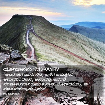 ಯೋಹಾನನು 17:13 KANIRV Bible Verse Image