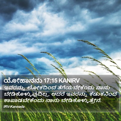 ಯೋಹಾನನು 17:15 KANIRV Bible Verse Image