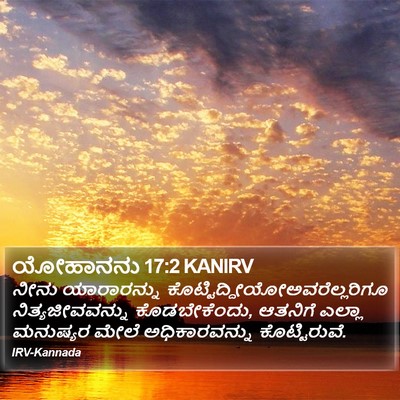 ಯೋಹಾನನು 17:2 KANIRV Bible Verse Image