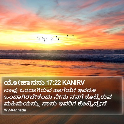 ಯೋಹಾನನು 17:22 KANIRV Bible Verse Image