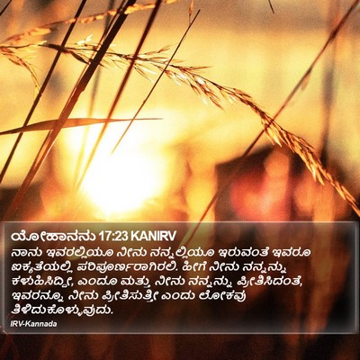 ಯೋಹಾನನು 17:23 KANIRV Bible Verse Image