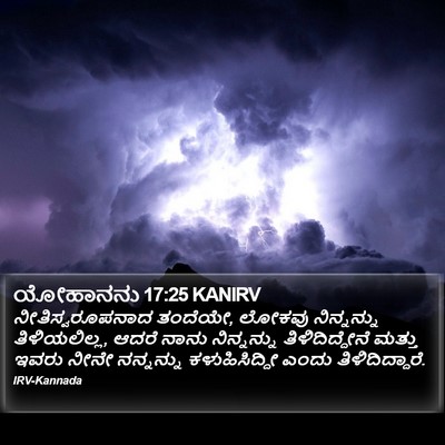 ಯೋಹಾನನು 17:25 KANIRV Bible Verse Image