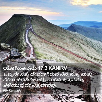 ಯೋಹಾನನು 17:3 KANIRV Bible Verse Image