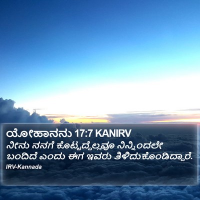 ಯೋಹಾನನು 17:7 KANIRV Bible Verse Image