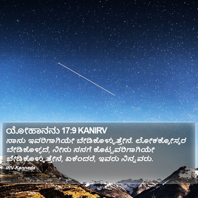 ಯೋಹಾನನು 17:9 KANIRV Bible Verse Image