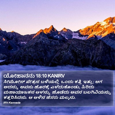 ಯೋಹಾನನು 18:10 KANIRV Bible Verse Image