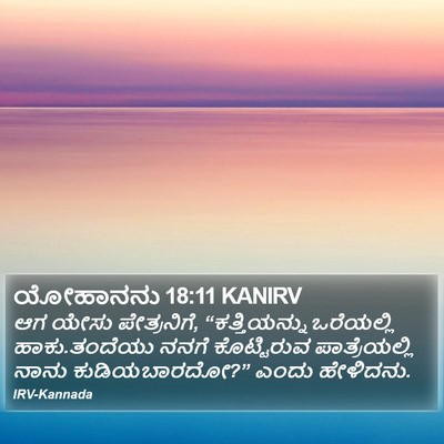 ಯೋಹಾನನು 18:11 KANIRV Bible Verse Image