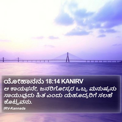 ಯೋಹಾನನು 18:14 KANIRV Bible Verse Image