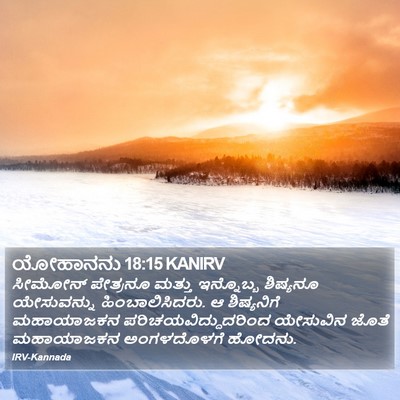 ಯೋಹಾನನು 18:15 KANIRV Bible Verse Image