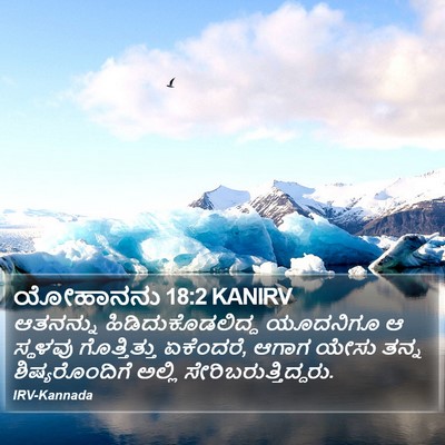 ಯೋಹಾನನು 18:2 KANIRV Bible Verse Image