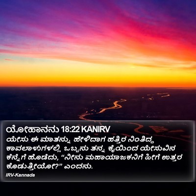 ಯೋಹಾನನು 18:22 KANIRV Bible Verse Image
