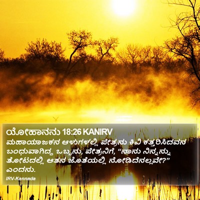 ಯೋಹಾನನು 18:26 KANIRV Bible Verse Image