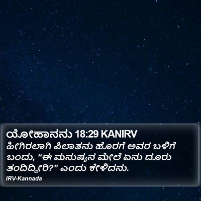 ಯೋಹಾನನು 18:29 KANIRV Bible Verse Image