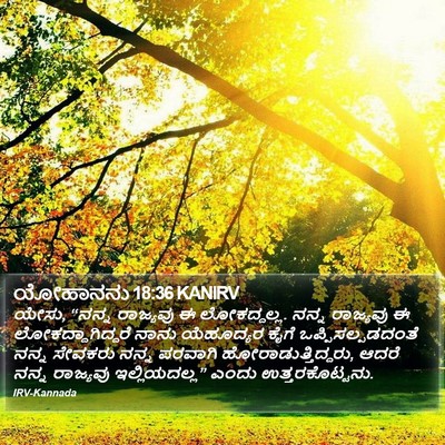 ಯೋಹಾನನು 18:36 KANIRV Bible Verse Image