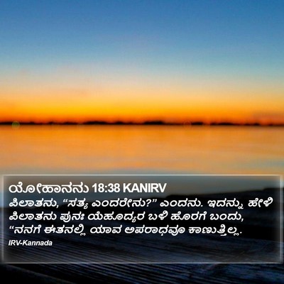 ಯೋಹಾನನು 18:38 KANIRV Bible Verse Image