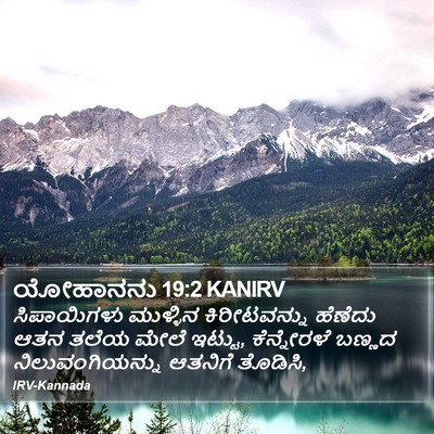 ಯೋಹಾನನು 19:2 KANIRV Bible Verse Image
