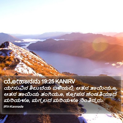 ಯೋಹಾನನು 19:25 KANIRV Bible Verse Image
