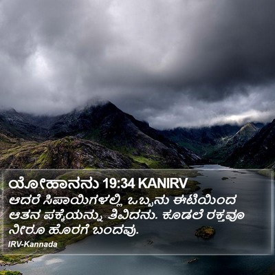 ಯೋಹಾನನು 19:34 KANIRV Bible Verse Image